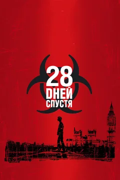 Фильм 28 дней спустя (2002)