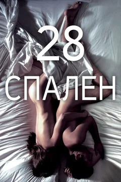 Фильм 28 спален (2012)