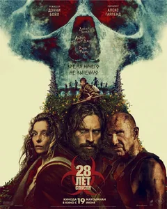 Фильм 28 лет спустя (2025)