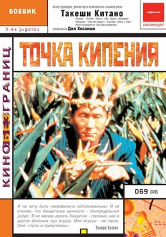 Фильм Точка кипения (1990)