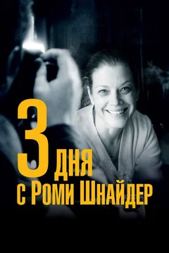 Фильм 3 дня с Роми Шнайдер (2018)