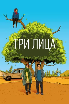 Фильм Три лица (2018)