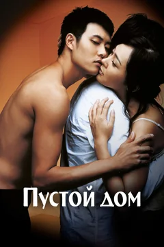 Фильм Пустой дом (2004)