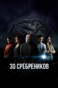 Сериал 30 сребреников (1-2 сезон)