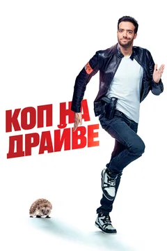 Фильм Коп на драйве (2020)