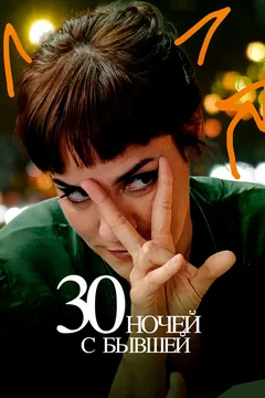 Фильм 30 ночей с бывшей (2022)