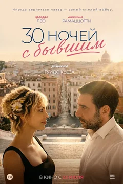 Фильм 30 ночей с бывшим (2025)