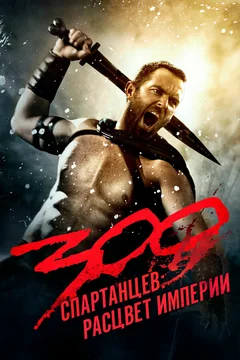Фильм 300 спартанцев: Расцвет империи (2013)