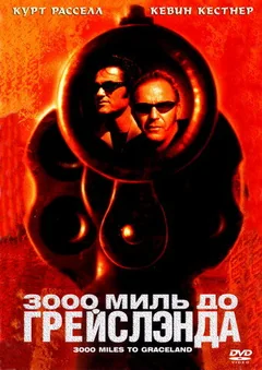 Фильм 3000 миль до Грейслэнда (2001)