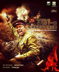 Фильм 321-я сибирская (2018)