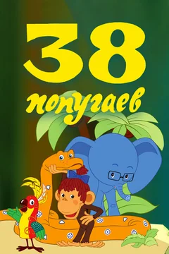 Мультфильм 38 попугаев (1976)