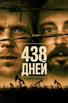 Фильм 438 дней (2019)
