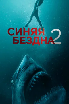 Фильм Синяя бездна 2 (2019)