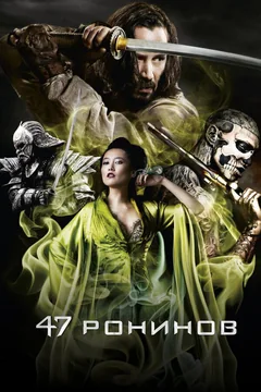 Фильм 47 ронинов (2013)