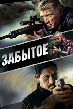 Фильм Забытое (2015)