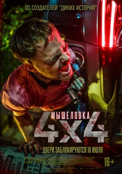 Фильм Мышеловка (2019)