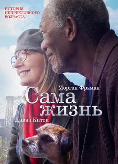 Фильм Сама жизнь (2014)