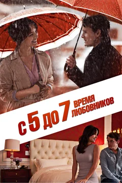 Фильм С 5 до 7. Время любовников (2014)