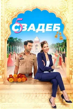 Фильм Пять свадеб (2018)