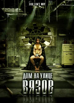 Фильм Дом на улице Вязов (2009)