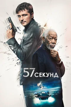 Фильм 57 секунд (2023)