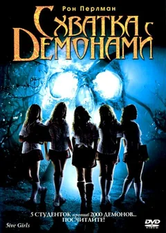 Фильм Схватка с демонами (2006)