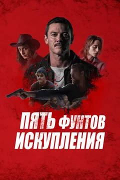 Фильм Пять фунтов искупления (2024)