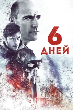 Фильм 6 дней (2016)
