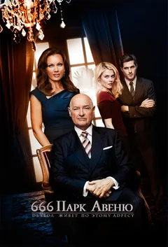 Сериал Парк Авеню, 666 (1 сезон)