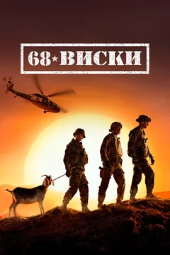 Сериал 68 Виски (1 сезон)