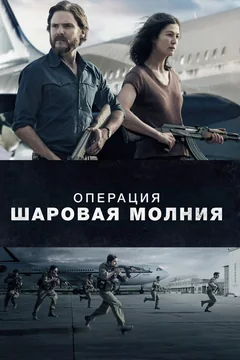Фильм Операция «Шаровая молния» (2017)