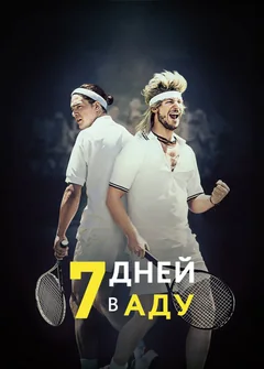Фильм 7 дней в аду (2015)