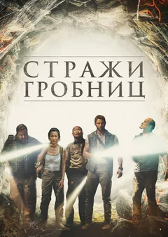 Фильм Стражи гробниц (2017)