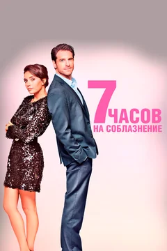 Фильм 7 часов на соблазнение (2020)