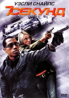 Фильм 7 секунд (2005)