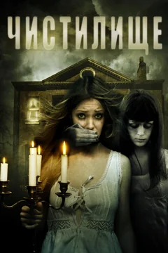 Фильм Чистилище (2010)