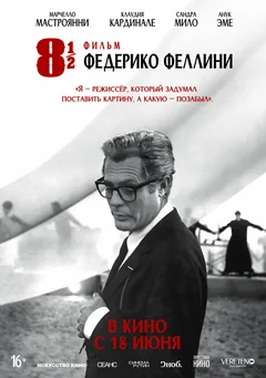 Фильм 8 с половиной (1963)