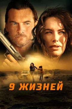 Фильм 9 жизней (2022)
