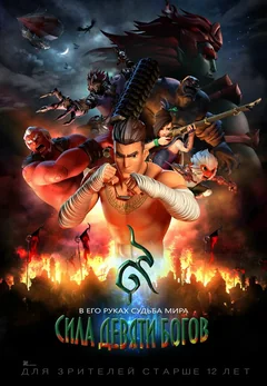 Мультфильм Сила девяти Богов (2018)