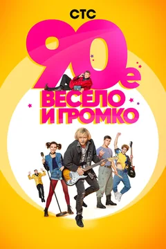 Сериал 90-е. Весело и громко (1 сезон)