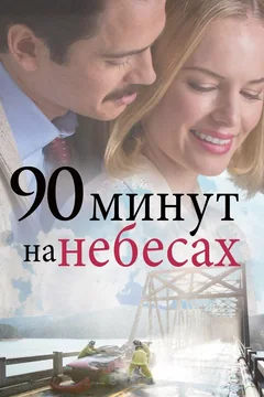 Фильм 90 минут на небесах (2015)