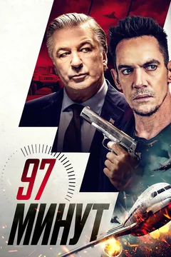 Фильм 97 минут (2023)