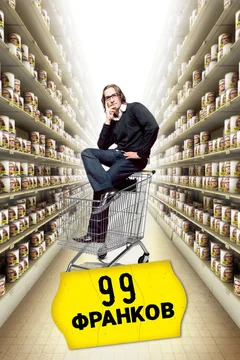 Фильм 99 франков (2007)