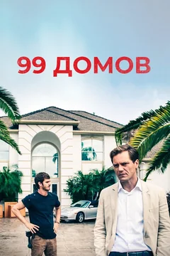 Фильм 99 домов (2014)