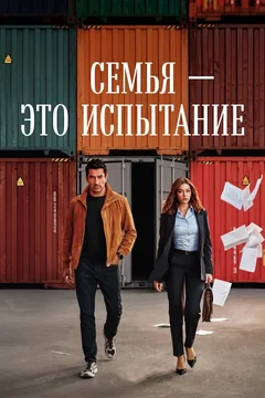 Сериал Семья — это испытание (1 сезон)