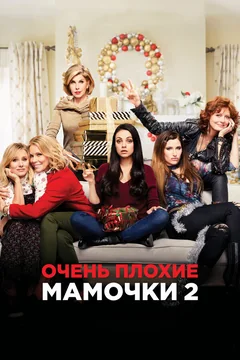 Фильм Очень плохие мамочки 2 (2017)
