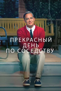Фильм Прекрасный день по соседству (2019)