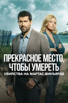 Сериал Убийства на Мартас-Винъярде: Прекрасное место, чтобы умереть (1 сезон)