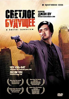 Фильм Светлое будущее (1986)