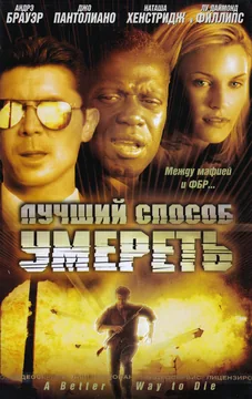 Фильм Лучший способ умереть (2000)